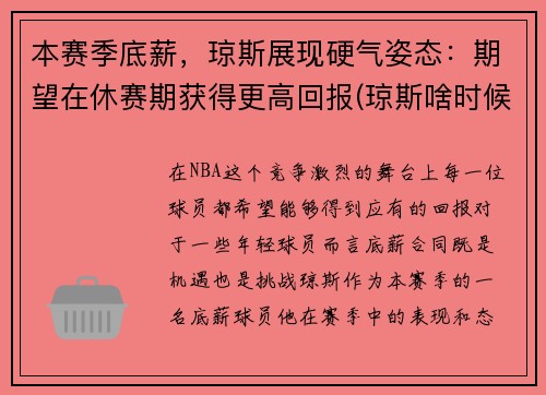 本赛季底薪，琼斯展现硬气姿态：期望在休赛期获得更高回报(琼斯啥时候上场)