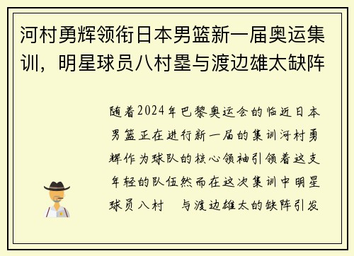 河村勇辉领衔日本男篮新一届奥运集训，明星球员八村塁与渡边雄太缺阵解析