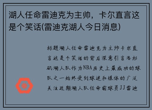 湖人任命雷迪克为主帅，卡尔直言这是个笑话(雷迪克湖人今日消息)