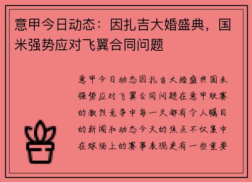 意甲今日动态：因扎吉大婚盛典，国米强势应对飞翼合同问题