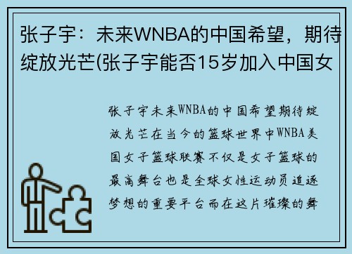 张子宇：未来WNBA的中国希望，期待绽放光芒(张子宇能否15岁加入中国女篮)