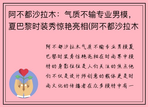 阿不都沙拉木：气质不输专业男模，夏巴黎时装秀惊艳亮相(阿不都沙拉木发型叫什么)