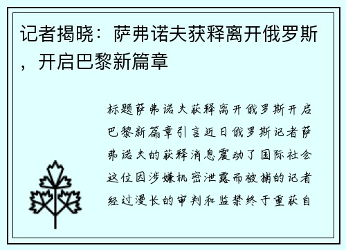 记者揭晓：萨弗诺夫获释离开俄罗斯，开启巴黎新篇章