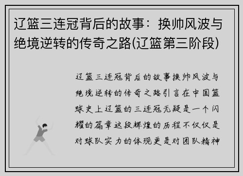 辽篮三连冠背后的故事：换帅风波与绝境逆转的传奇之路(辽篮第三阶段)