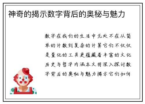 神奇的揭示数字背后的奥秘与魅力