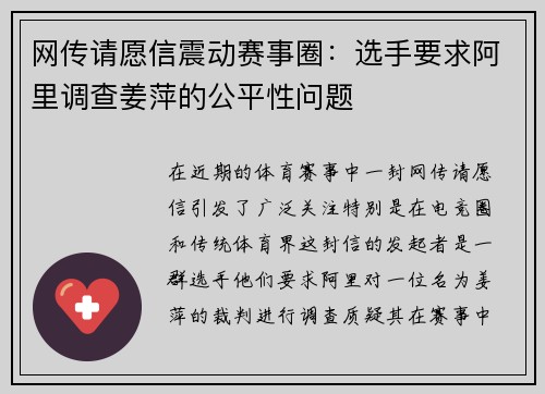 网传请愿信震动赛事圈：选手要求阿里调查姜萍的公平性问题