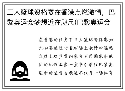 三人篮球资格赛在香港点燃激情，巴黎奥运会梦想近在咫尺(巴黎奥运会 三人篮球)