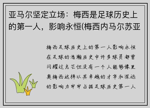 亚马尔坚定立场：梅西是足球历史上的第一人，影响永恒(梅西内马尔苏亚雷斯三人背影)