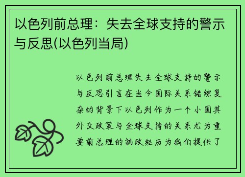 以色列前总理：失去全球支持的警示与反思(以色列当局)