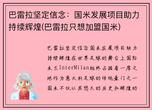 巴雷拉坚定信念：国米发展项目助力持续辉煌(巴雷拉只想加盟国米)