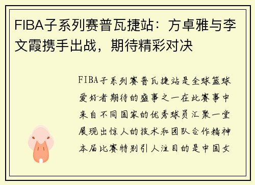 FIBA子系列赛普瓦捷站：方卓雅与李文霞携手出战，期待精彩对决