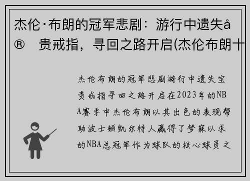 杰伦·布朗的冠军悲剧：游行中遗失宝贵戒指，寻回之路开启(杰伦布朗十佳球)