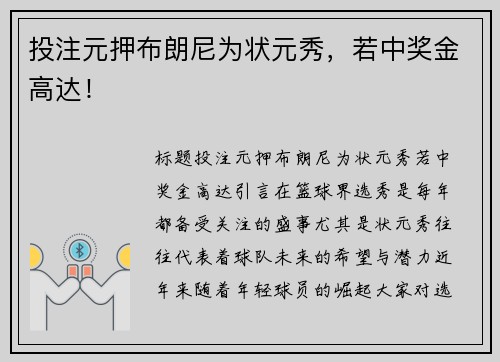 投注元押布朗尼为状元秀，若中奖金高达！