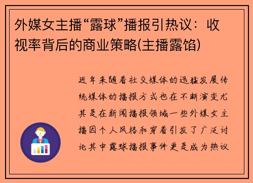 外媒女主播“露球”播报引热议：收视率背后的商业策略(主播露馅)