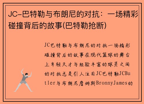 JC-巴特勒与布朗尼的对抗：一场精彩碰撞背后的故事(巴特勒抢断)