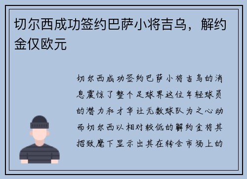 切尔西成功签约巴萨小将吉乌，解约金仅欧元