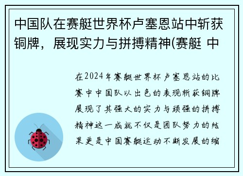 中国队在赛艇世界杯卢塞恩站中斩获铜牌，展现实力与拼搏精神(赛艇 中国队)