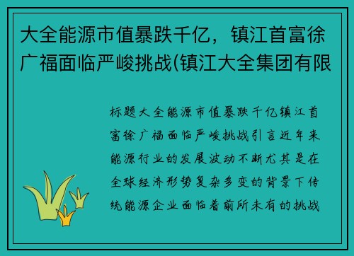 大全能源市值暴跌千亿，镇江首富徐广福面临严峻挑战(镇江大全集团有限公司电话)