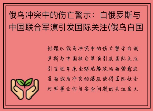 俄乌冲突中的伤亡警示：白俄罗斯与中国联合军演引发国际关注(俄乌白国际合作)