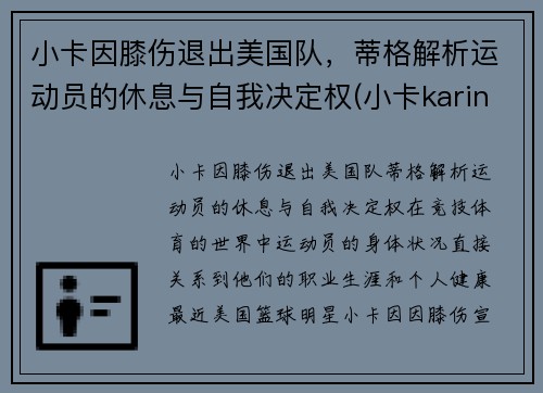 小卡因膝伤退出美国队，蒂格解析运动员的休息与自我决定权(小卡karine)