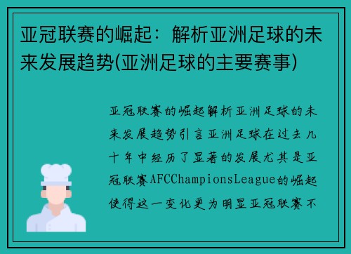 亚冠联赛的崛起：解析亚洲足球的未来发展趋势(亚洲足球的主要赛事)