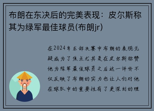 布朗在东决后的完美表现：皮尔斯称其为绿军最佳球员(布朗jr)