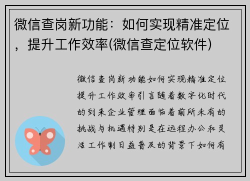 微信查岗新功能：如何实现精准定位，提升工作效率(微信查定位软件)