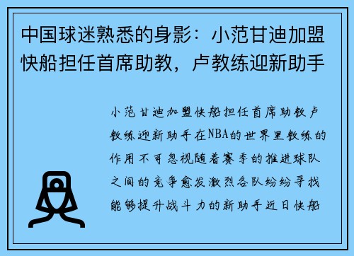 中国球迷熟悉的身影：小范甘迪加盟快船担任首席助教，卢教练迎新助手