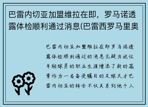 巴雷内切亚加盟维拉在即，罗马诺透露体检顺利通过消息(巴雷西罗马里奥)