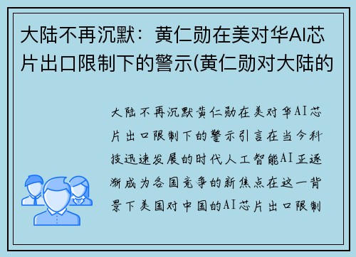 大陆不再沉默：黄仁勋在美对华AI芯片出口限制下的警示(黄仁勋对大陆的态度)