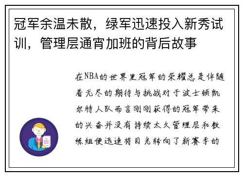 冠军余温未散，绿军迅速投入新秀试训，管理层通宵加班的背后故事