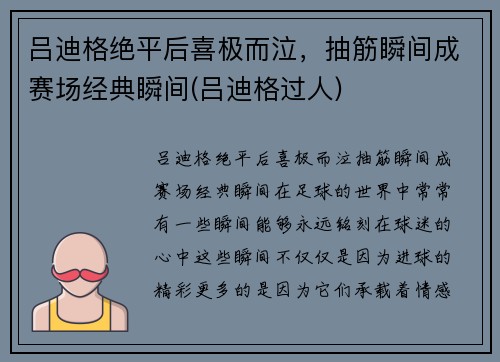 吕迪格绝平后喜极而泣，抽筋瞬间成赛场经典瞬间(吕迪格过人)