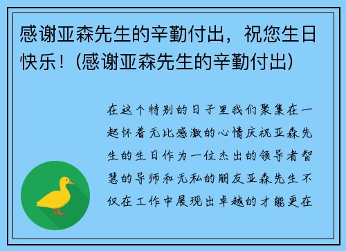 感谢亚森先生的辛勤付出，祝您生日快乐！(感谢亚森先生的辛勤付出)