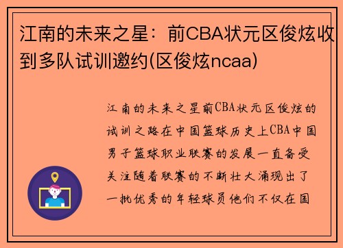 江南的未来之星：前CBA状元区俊炫收到多队试训邀约(区俊炫ncaa)