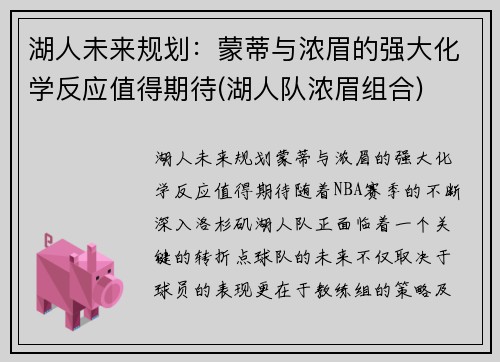 湖人未来规划：蒙蒂与浓眉的强大化学反应值得期待(湖人队浓眉组合)