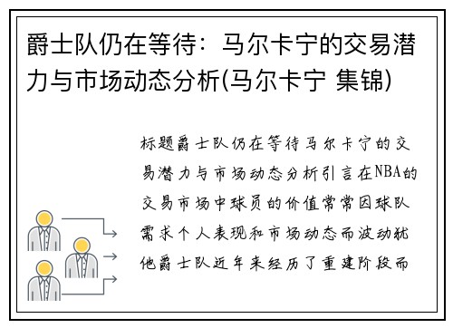 爵士队仍在等待：马尔卡宁的交易潜力与市场动态分析(马尔卡宁 集锦)