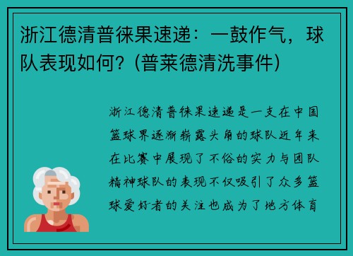 浙江德清普徕果速递：一鼓作气，球队表现如何？(普莱德清洗事件)