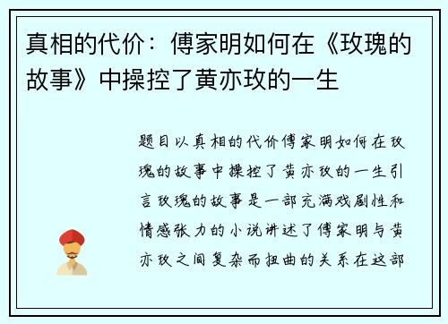 真相的代价：傅家明如何在《玫瑰的故事》中操控了黄亦玫的一生