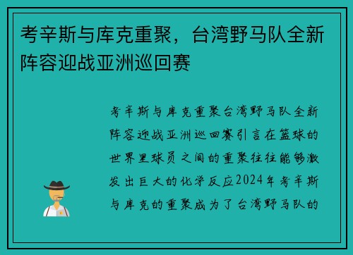 考辛斯与库克重聚，台湾野马队全新阵容迎战亚洲巡回赛