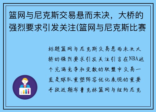 篮网与尼克斯交易悬而未决，大桥的强烈要求引发关注(篮网与尼克斯比赛录像)