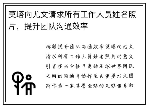 莫塔向尤文请求所有工作人员姓名照片，提升团队沟通效率