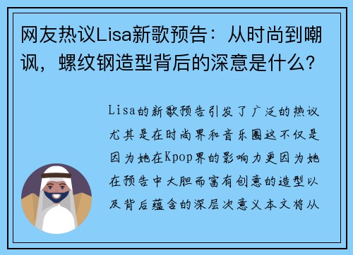 网友热议Lisa新歌预告：从时尚到嘲讽，螺纹钢造型背后的深意是什么？