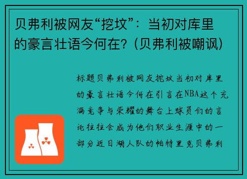 贝弗利被网友“挖坟”：当初对库里的豪言壮语今何在？(贝弗利被嘲讽)