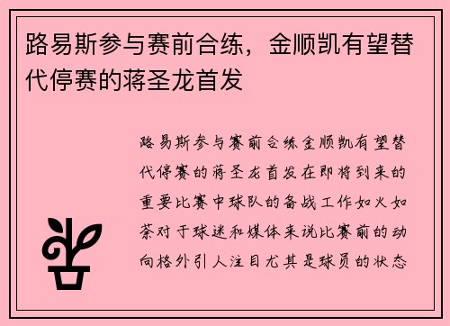 路易斯参与赛前合练，金顺凯有望替代停赛的蒋圣龙首发