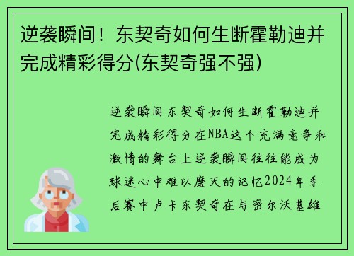 逆袭瞬间！东契奇如何生断霍勒迪并完成精彩得分(东契奇强不强)