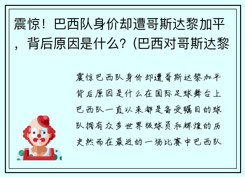 震惊！巴西队身价却遭哥斯达黎加平，背后原因是什么？(巴西对哥斯达黎加补时8分钟)