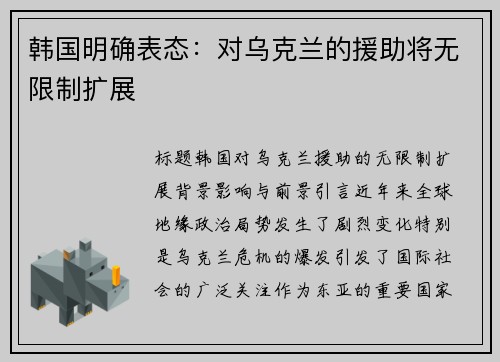 韩国明确表态：对乌克兰的援助将无限制扩展