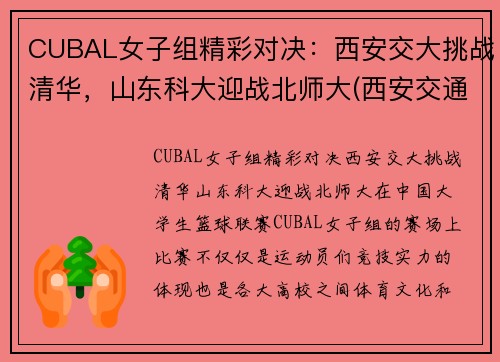 CUBAL女子组精彩对决：西安交大挑战清华，山东科大迎战北师大(西安交通大学女排)