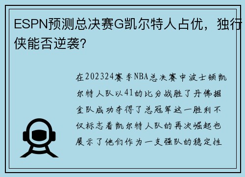 ESPN预测总决赛G凯尔特人占优，独行侠能否逆袭？