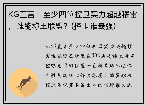 KG直言：至少四位控卫实力超越穆雷，谁能称王联盟？(控卫谁最强)